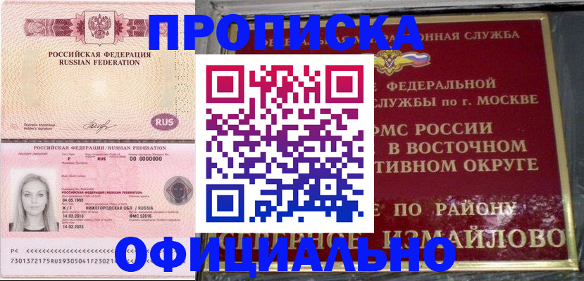 прописка регистрация в Советском