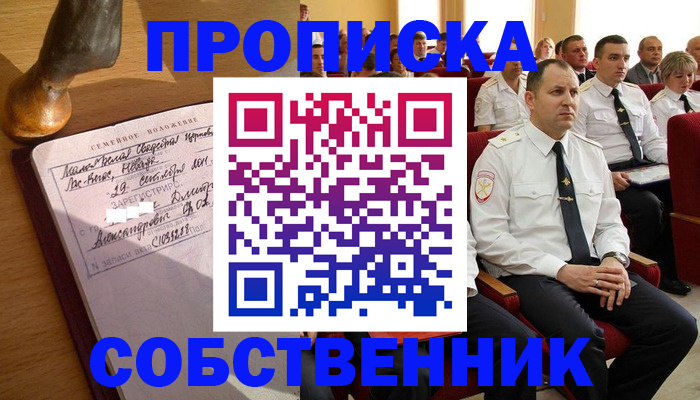 прописка от собственника в Советском